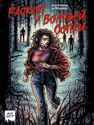cover image of Раскоп у Волчьей сопки